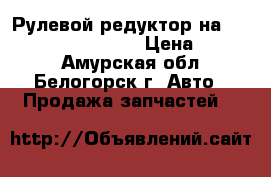  Рулевой редуктор на Crown130 GS131, 1GFE › Цена ­ 1 500 - Амурская обл., Белогорск г. Авто » Продажа запчастей   